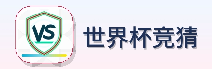 2026美加墨世界杯